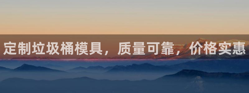 太阳电玩城下载：定制垃圾桶模具，质量可靠，价格实惠