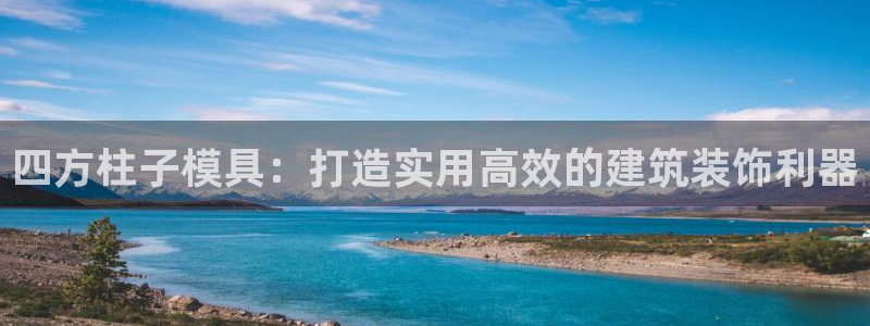 冷太阳什么意思：四方柱子模具：打造实用高效的建筑装饰利器
