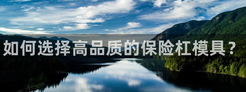 太阳科技集团：如何选择高品质的保险杠模具？