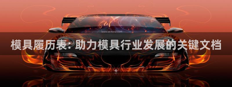 太阳集团游戏城1382：模具履历表: 助力模具行业发展的关键文档