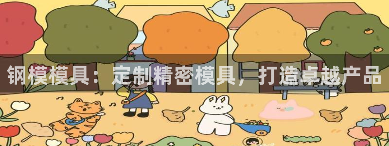 太阳集团网站5017：钢模模具：定制精密模具，打造卓越产品