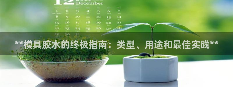 太阳1城集团网址查询：**模具胶水的终极指南：类型、用途和最佳实践**