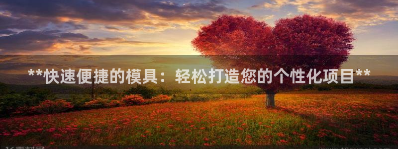 太阳成集团电子游戏：**快速便捷的模具：轻松打造您的个性化项目**