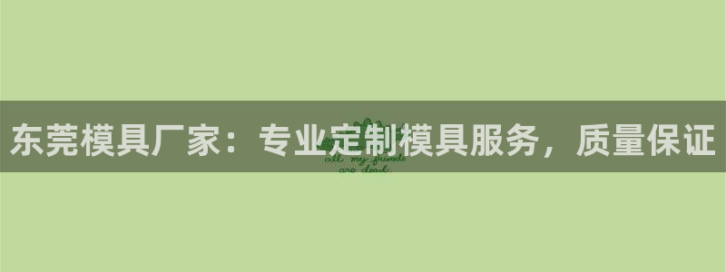 太阳成集团老板照片：东莞模具厂家：专业定制模具服务，质量保证