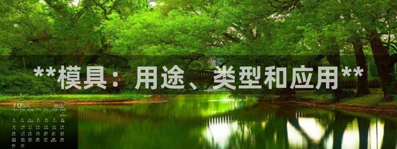 太阳阳城集团：**模具：用途、类型和应用**