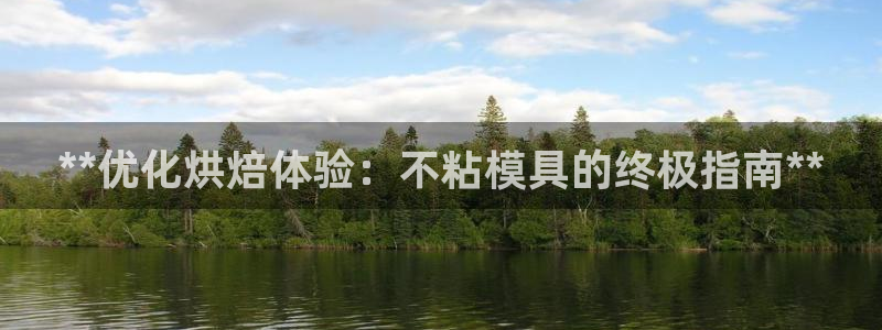 太阳集团官网导航下载：**优化烘焙体验：不粘模具的终极指南**