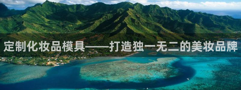 太阳诚集团有限公司是国企吗还是央企：定制化妆品模具——打造独一无二的美妆品牌