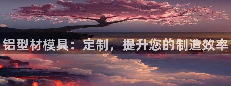 太阳集团2018网址：铝型材模具：定制，提升您的制造效率