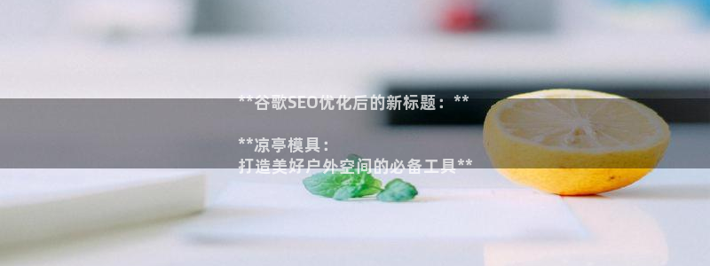 古天乐和太阳集团：**谷歌SEO优化后的新标题：**

**凉亭模具：
打造美好户外空间的必备工具**