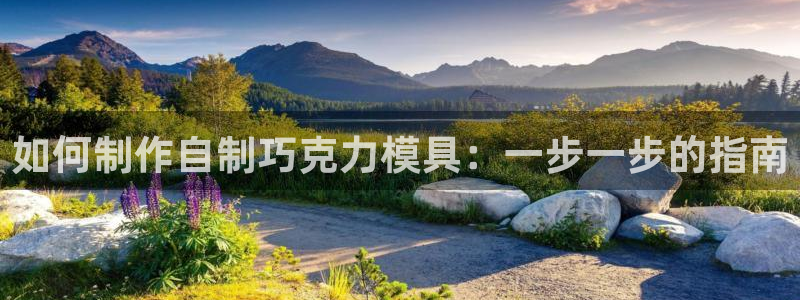 太阳集团娱乐官网8722：如何制作自制巧克力模具：一步一步的指南