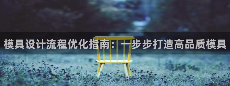 太阳老板是谁：模具设计流程优化指南：一步步打造高品质模具