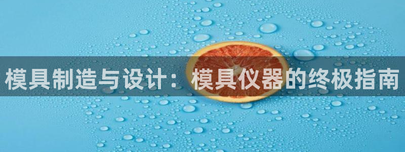 太阳app怎么下载：模具制造与设计：模具仪器的终极指南
