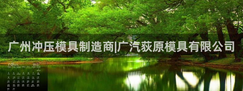 太阳诚集团有限公司怎么样：广州冲压模具制造商|广汽荻原模具有限公司