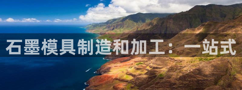 太阳诚集团所有网站：石墨模具制造和加工：一站式