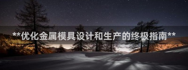 122cc太阳集成游戏：**优化金属模具设计和生产的终极指南**