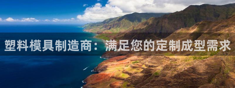 太阳app苹果下载地址：塑料模具制造商：满足您的定制成型需求