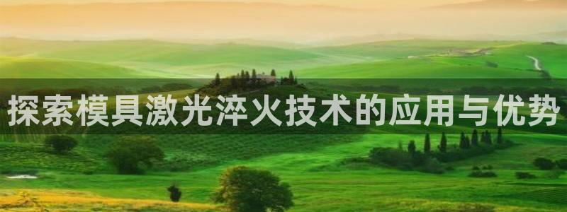 太阳游戏城：探索模具激光淬火技术的应用与优势