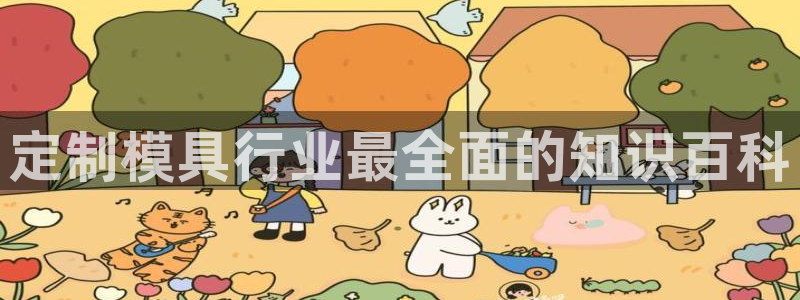 太阳集团董事长是谁照片：定制模具行业最全面的知识百科