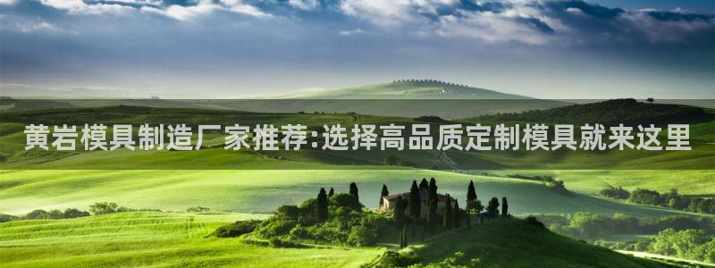 太阳集团城官方app下载苹果：黄岩模具制造厂家推荐:选择高品质定制模具就来这里
