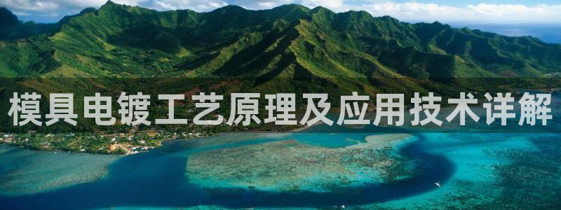 太阳成集团没有赌业吗：模具电镀工艺原理及应用技术详解